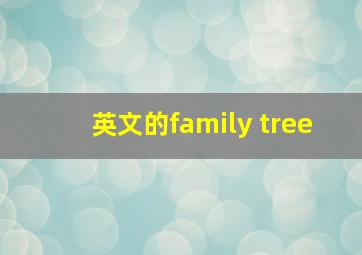 英文的family tree